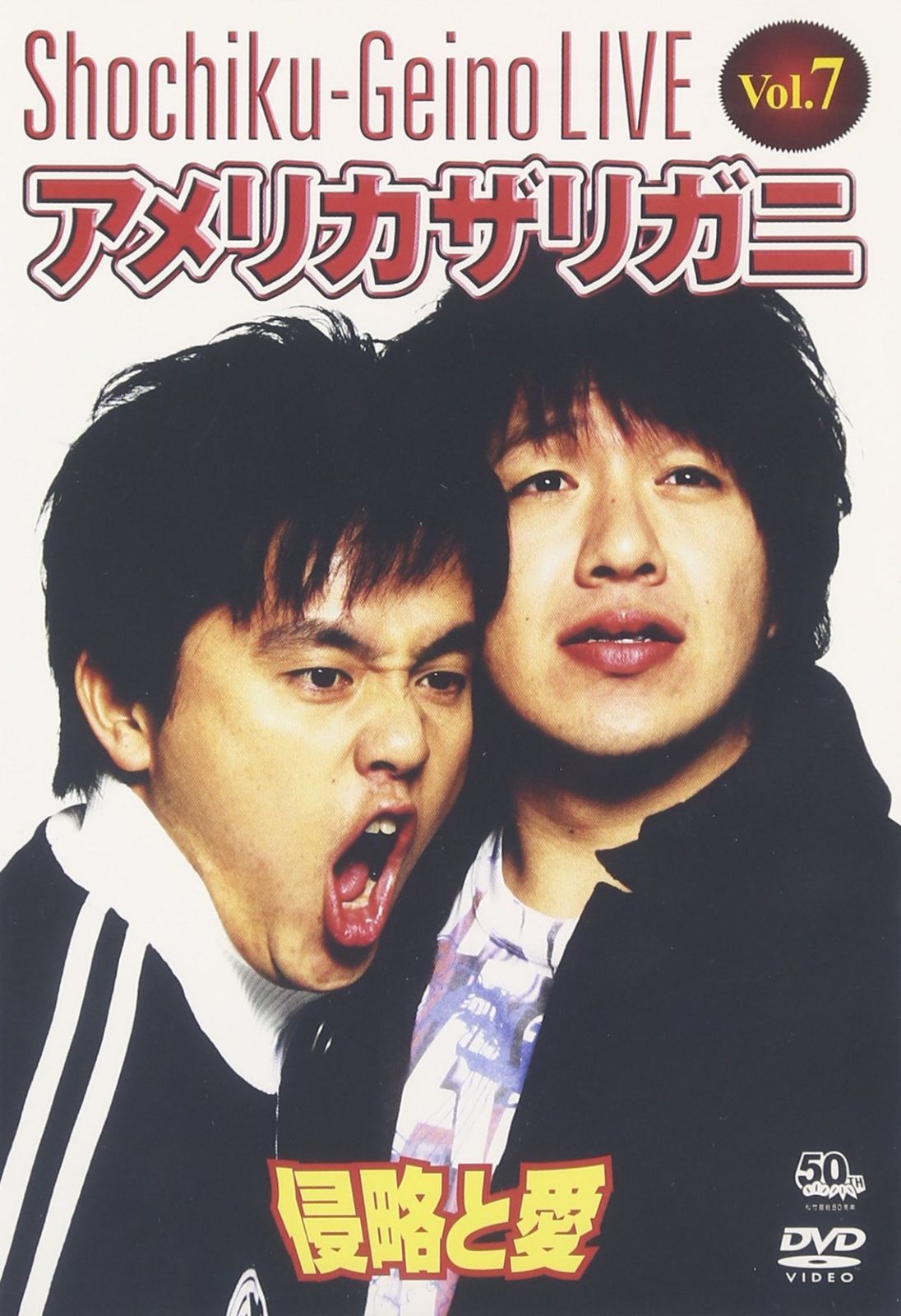 松竹芸能LIVE Vol.7 アメリカザリガニ 侵略と愛 [DVD]