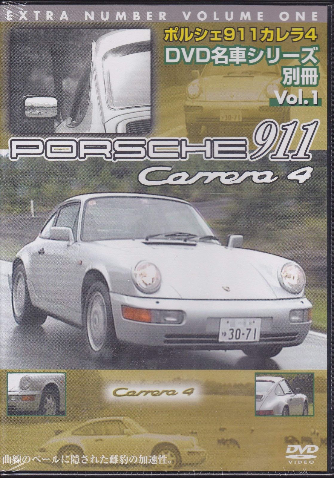 ポルシェ911カレラ4 DVD 名車シリーズ別冊 Vol.1