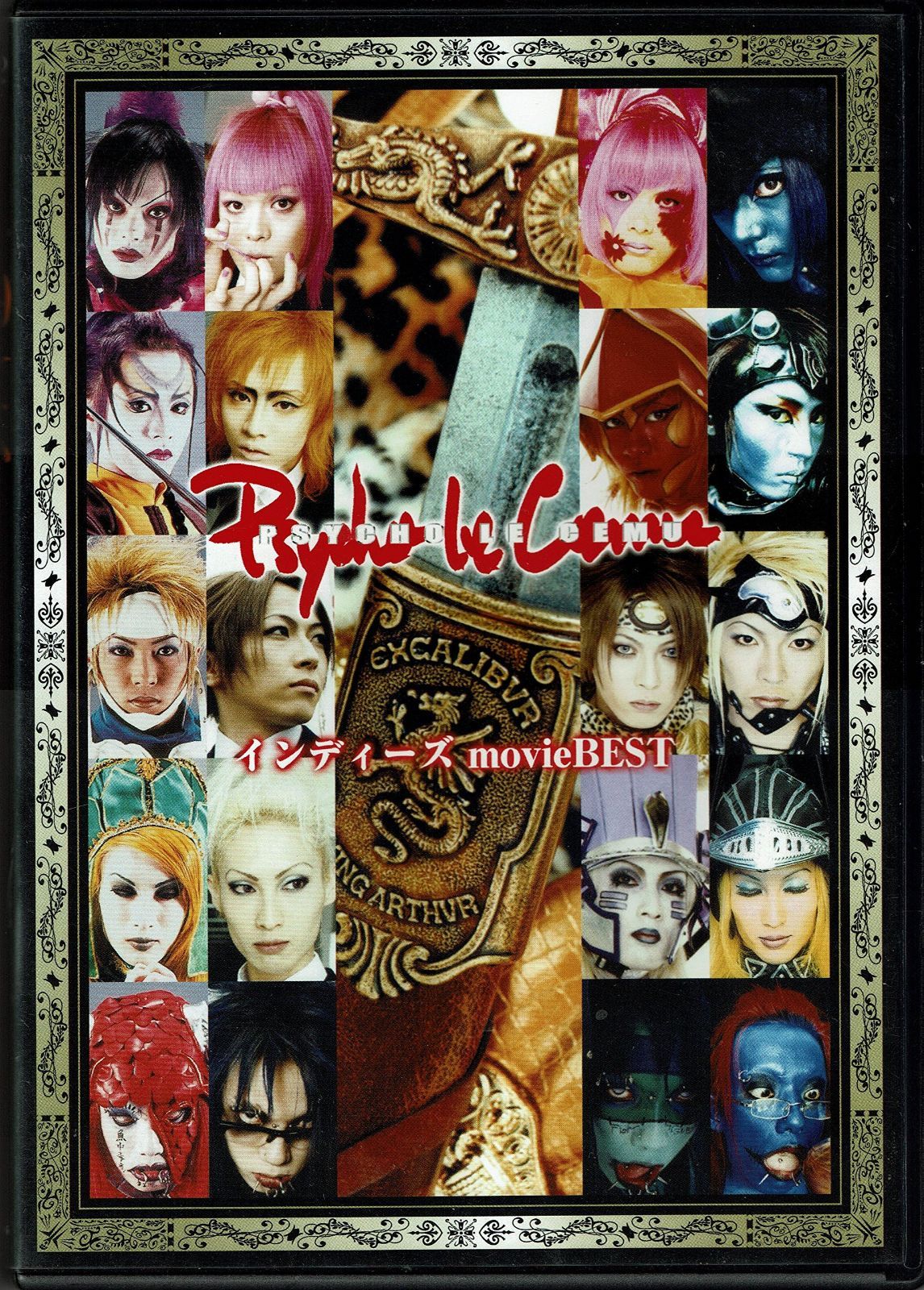 サイコルシェイム インディーズmovieBEST [DVD]