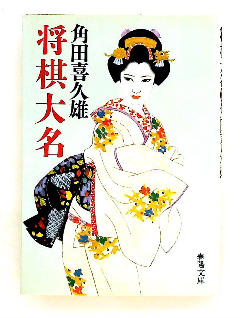 将棋大名 改装 春陽文庫 A 2-9 角田 喜久雄 春陽堂書店