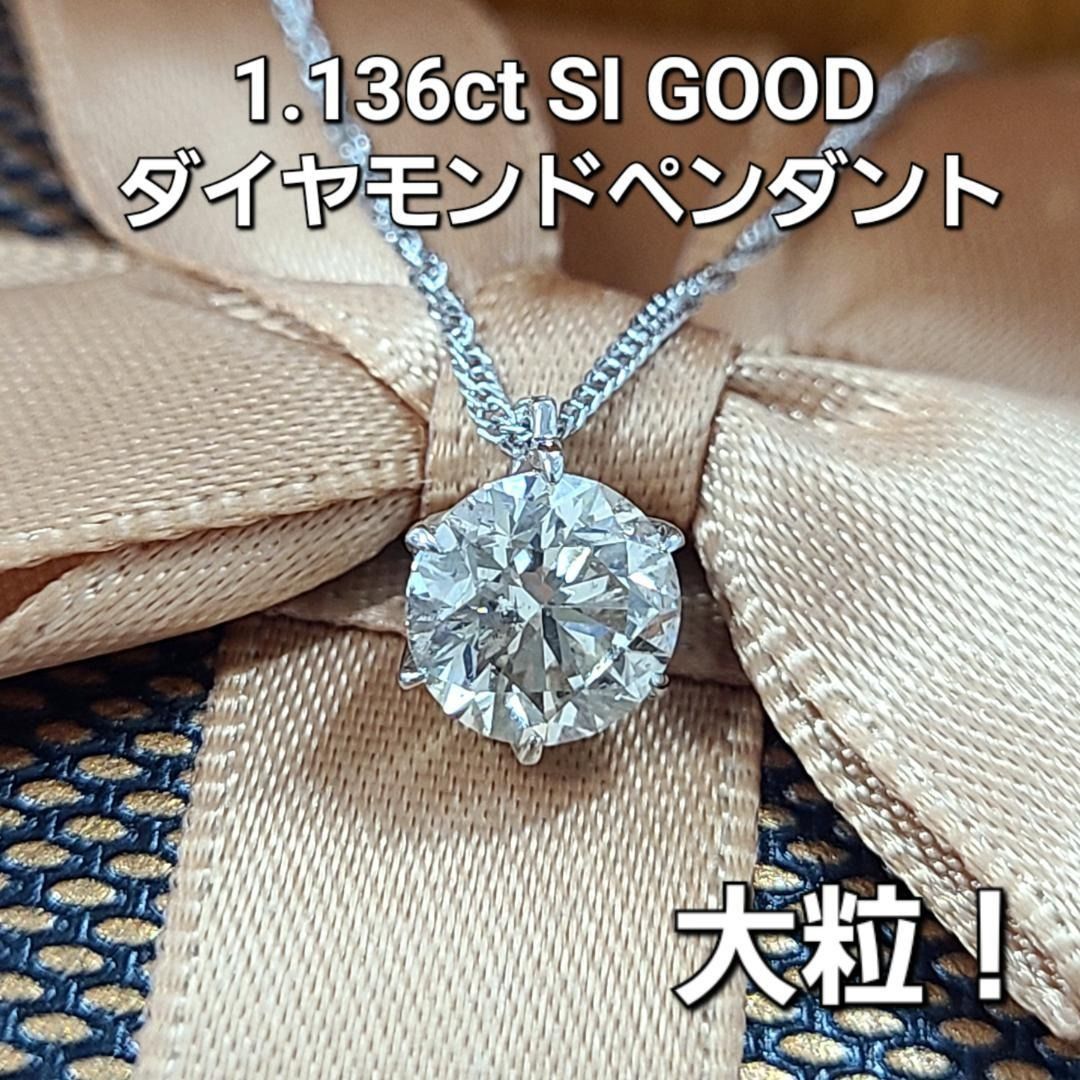 大粒 1.136ct 純プラチナ SI GOOD ダイヤモンド 一粒 ペンダント