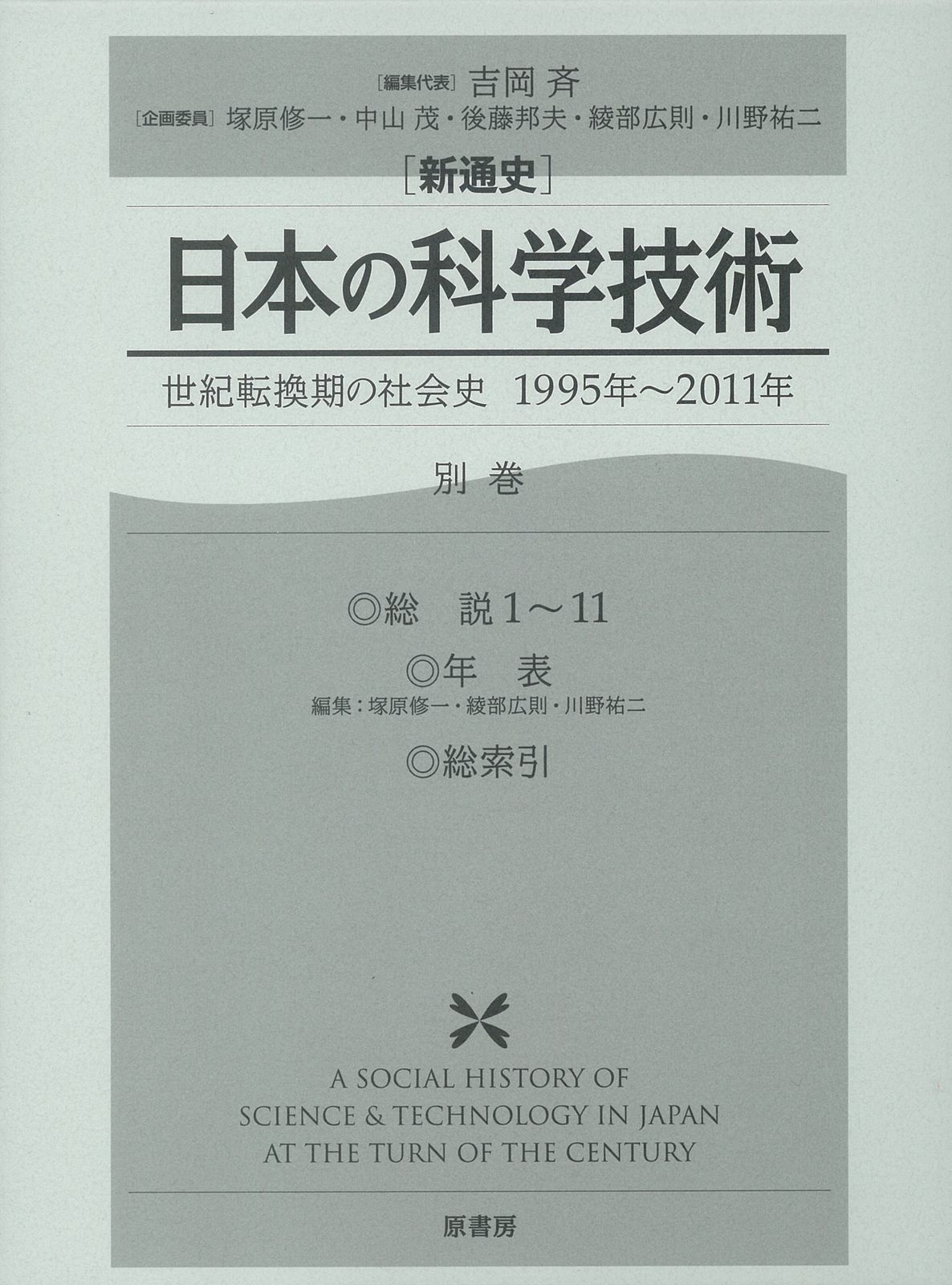 「新通史」日本の科学技術（別巻）（単行本）