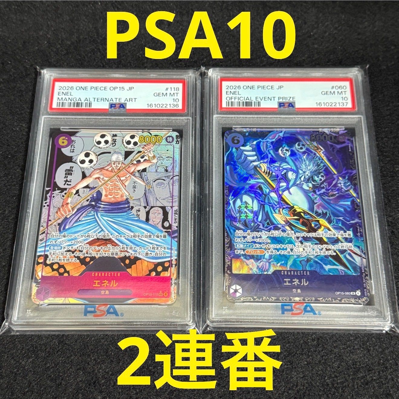 ワンピースカード エネル コミパラ フラッグシップ PSA10 2連番 プロモ ワンピースカードゲーム ルフィ