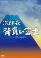 次郎長 背負い富士 DVD-BOX