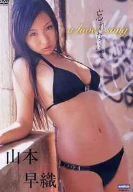 山本早織 [DVD]