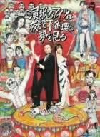 演歌なアイツは夜ごと不条理(パンク)な夢を見る