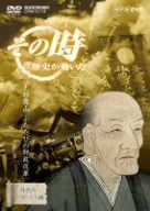 NHK「その時歴史が動いた」 上杉鷹山 ふたたびの財政改革~上杉鷹山(41歳)、2度目の藩政改革に乗り出す~ [DVD]