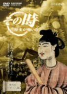 NHK「その時歴史が動いた」 日出づる処の天子より~聖徳太子、理想国家建設の夢~ [DVD]