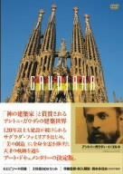 ガウディの世界 [DVD]