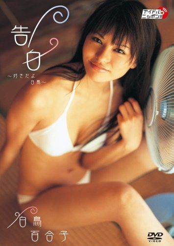 白鳥百合子 告白~好きだよ 白鳥~[DVD]