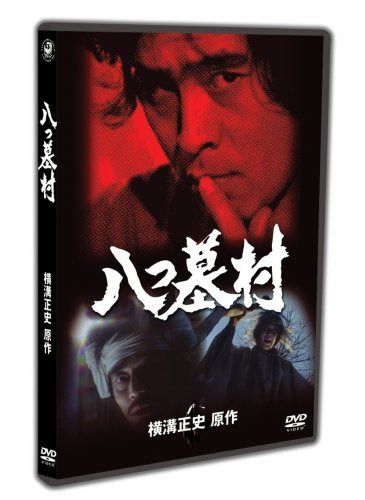 八つ墓村 下巻