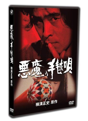 悪魔の手毬唄 上巻