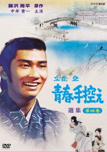 立花登 青春手控え 選集 4