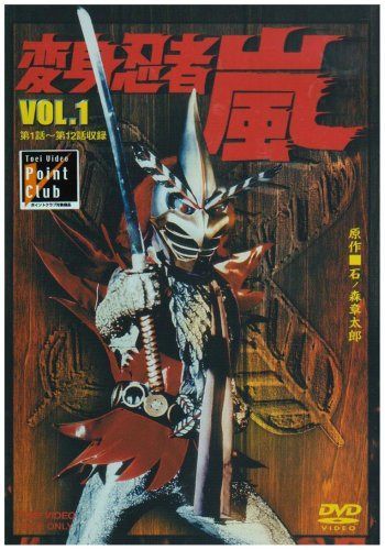 変身忍者 嵐 VOL.1 [DVD]