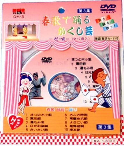 春歌で踊るかくし芸 [第3集] [DVD]