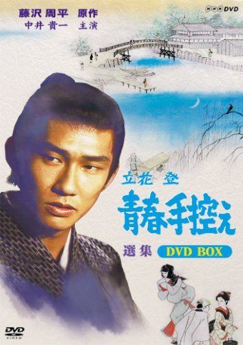 立花登 青春手控え 選集 BOX