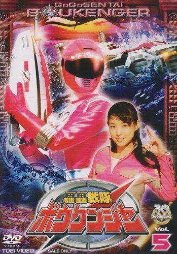 轟轟戦隊ボウケンジャー VOL.5 [DVD]