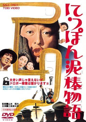 にっぽん泥棒物語 [DVD]