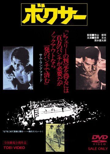 ボクサー [DVD]