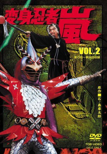 変身忍者 嵐 VOL.2 [DVD]