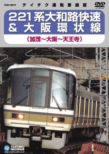 ２２１系大和路快速＆大坂環状線 [DVD]