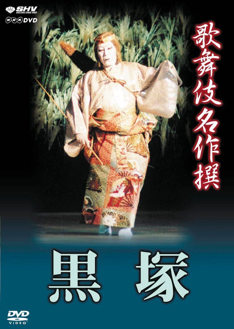 歌舞伎名作撰 黒塚