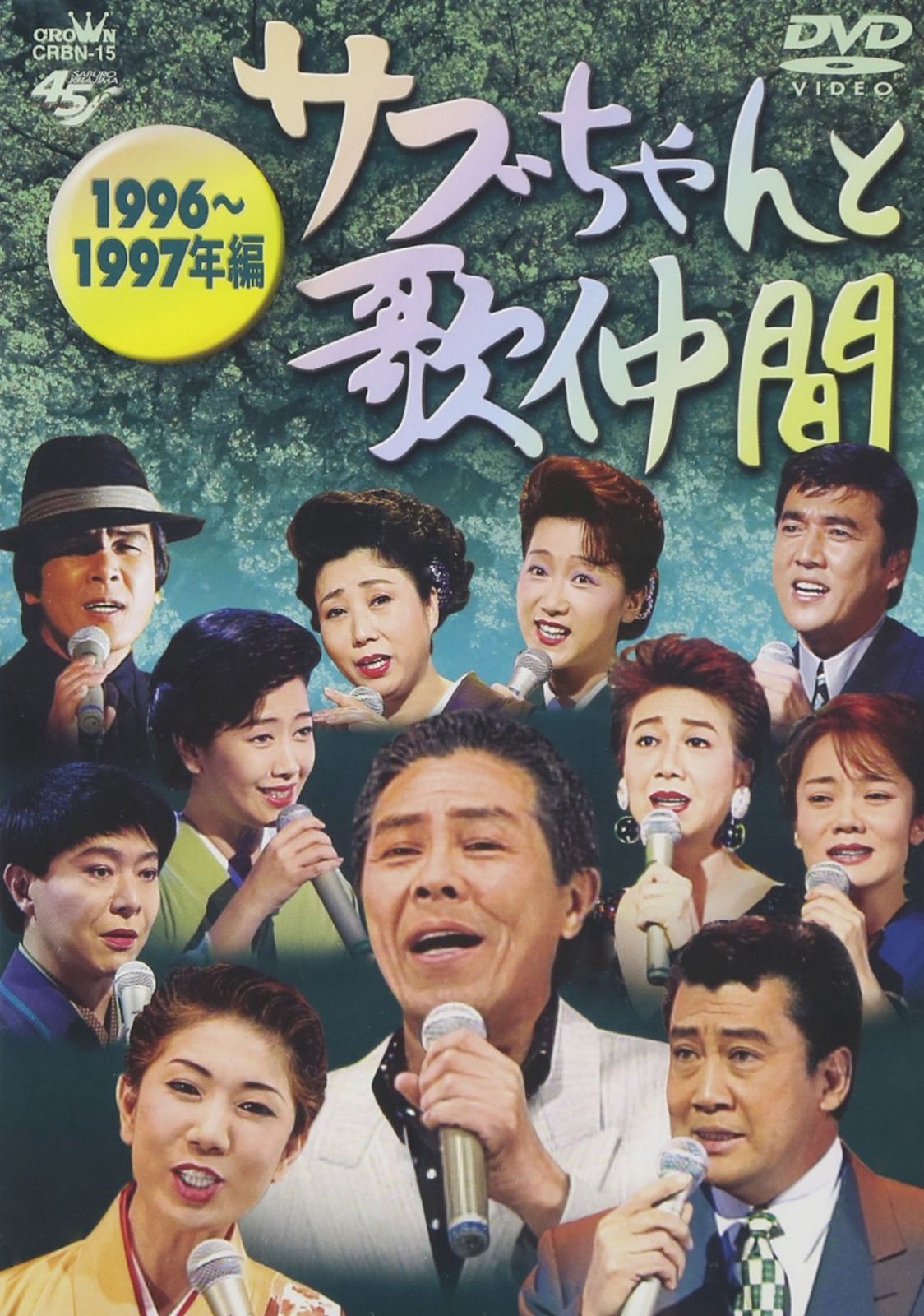 サブちゃんと歌仲間 1996年~1997年編 [DVD]