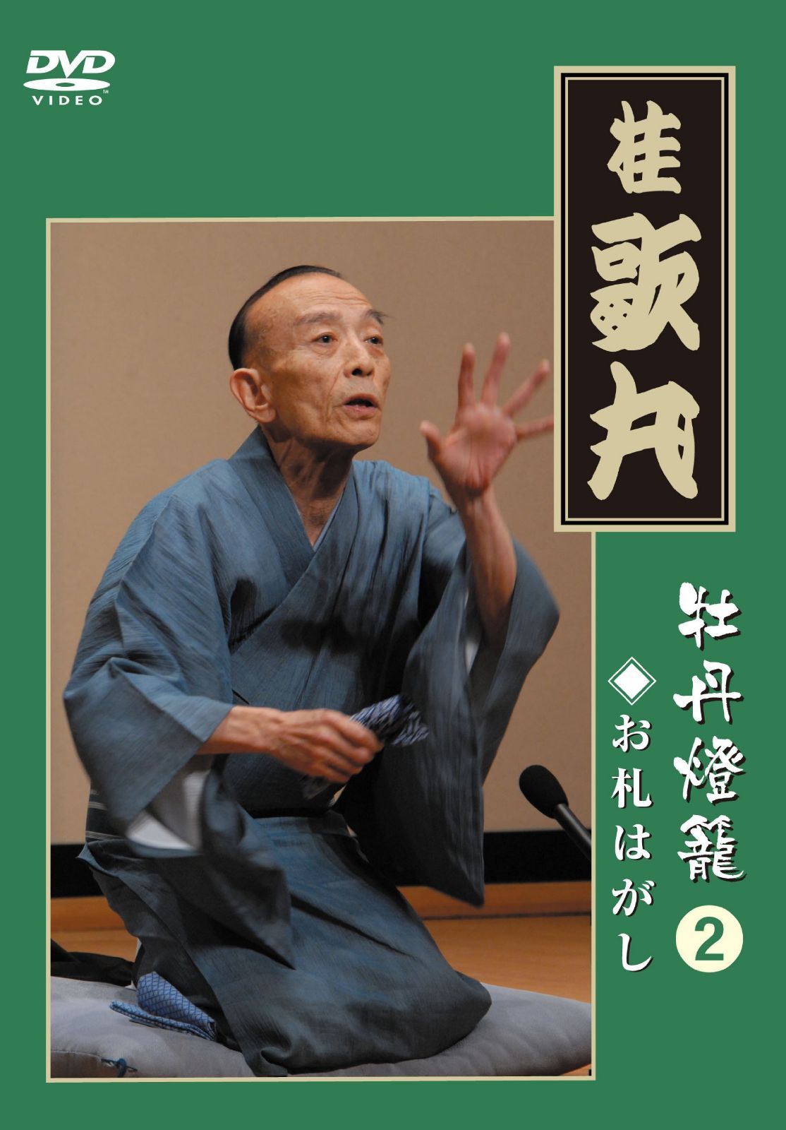 桂 歌丸 「牡丹灯篭」2 [DVD]
