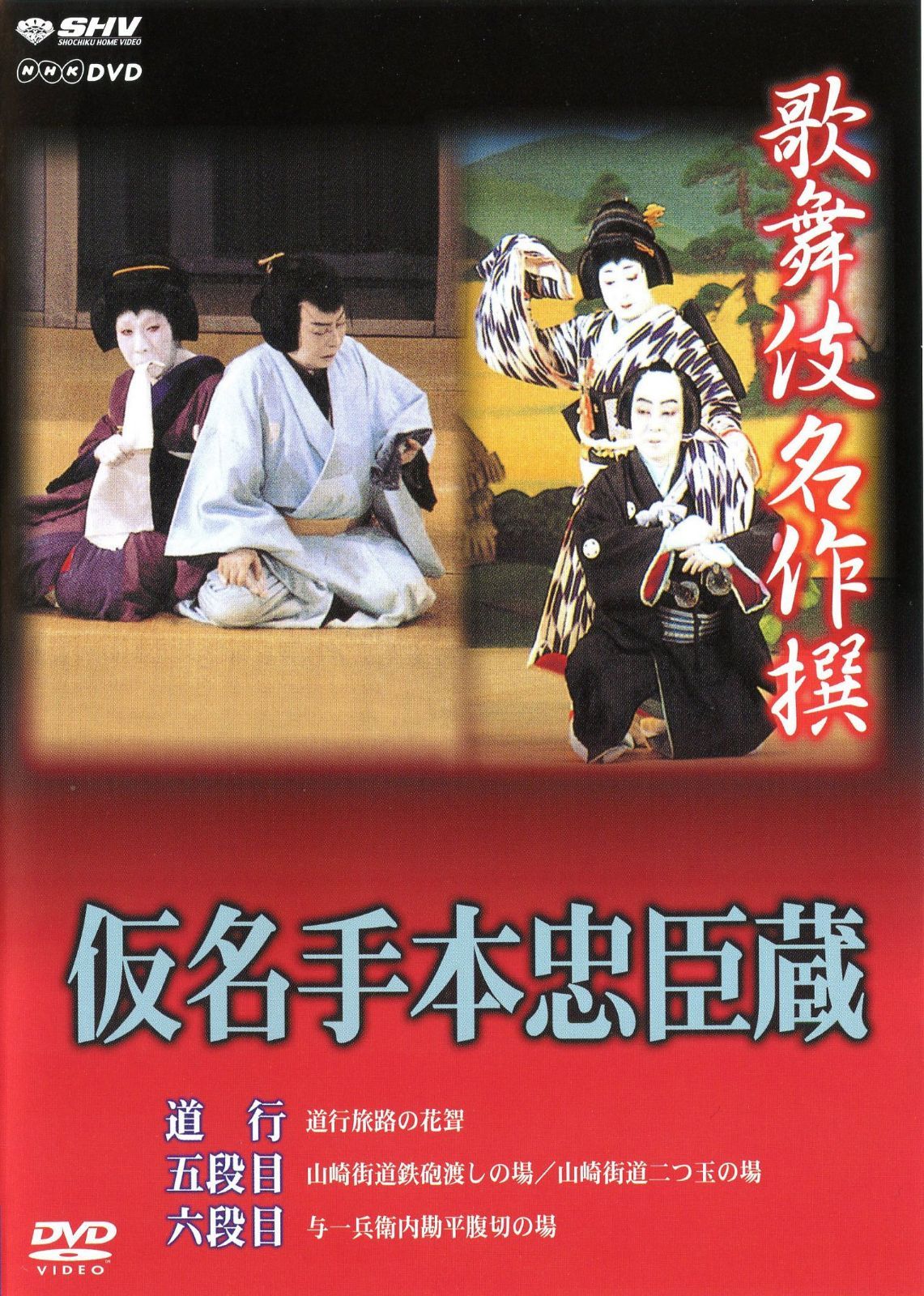 歌舞伎名作撰 假名手本忠臣蔵 (道行・五段目・六段目)
