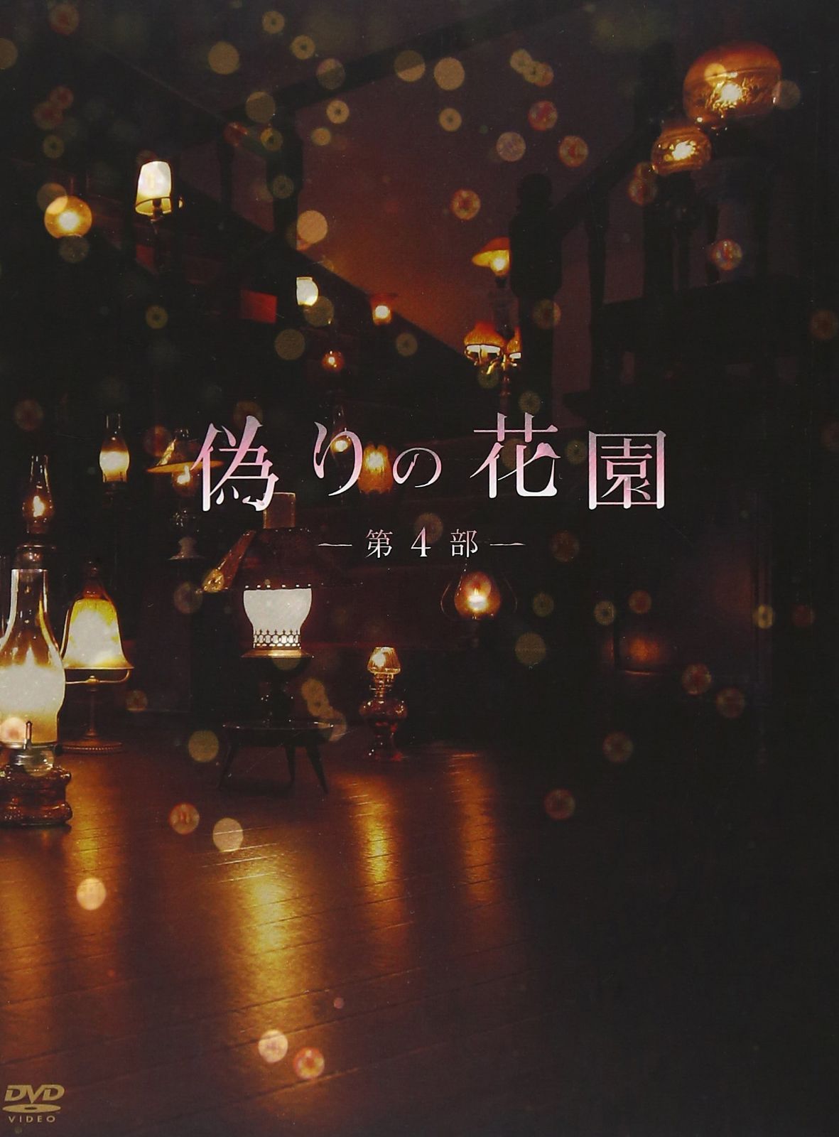 偽りの花園 DVDボックス 第4部