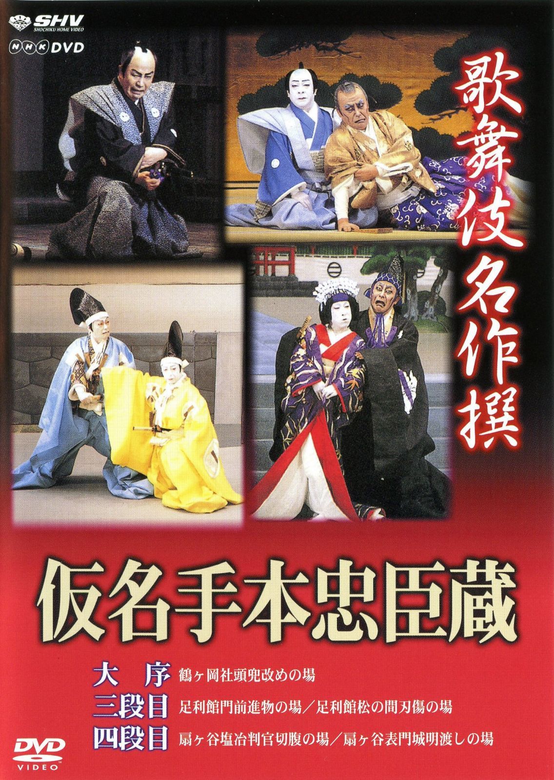 歌舞伎名作撰 假名手本忠臣蔵 (大序・三段目・四段目)