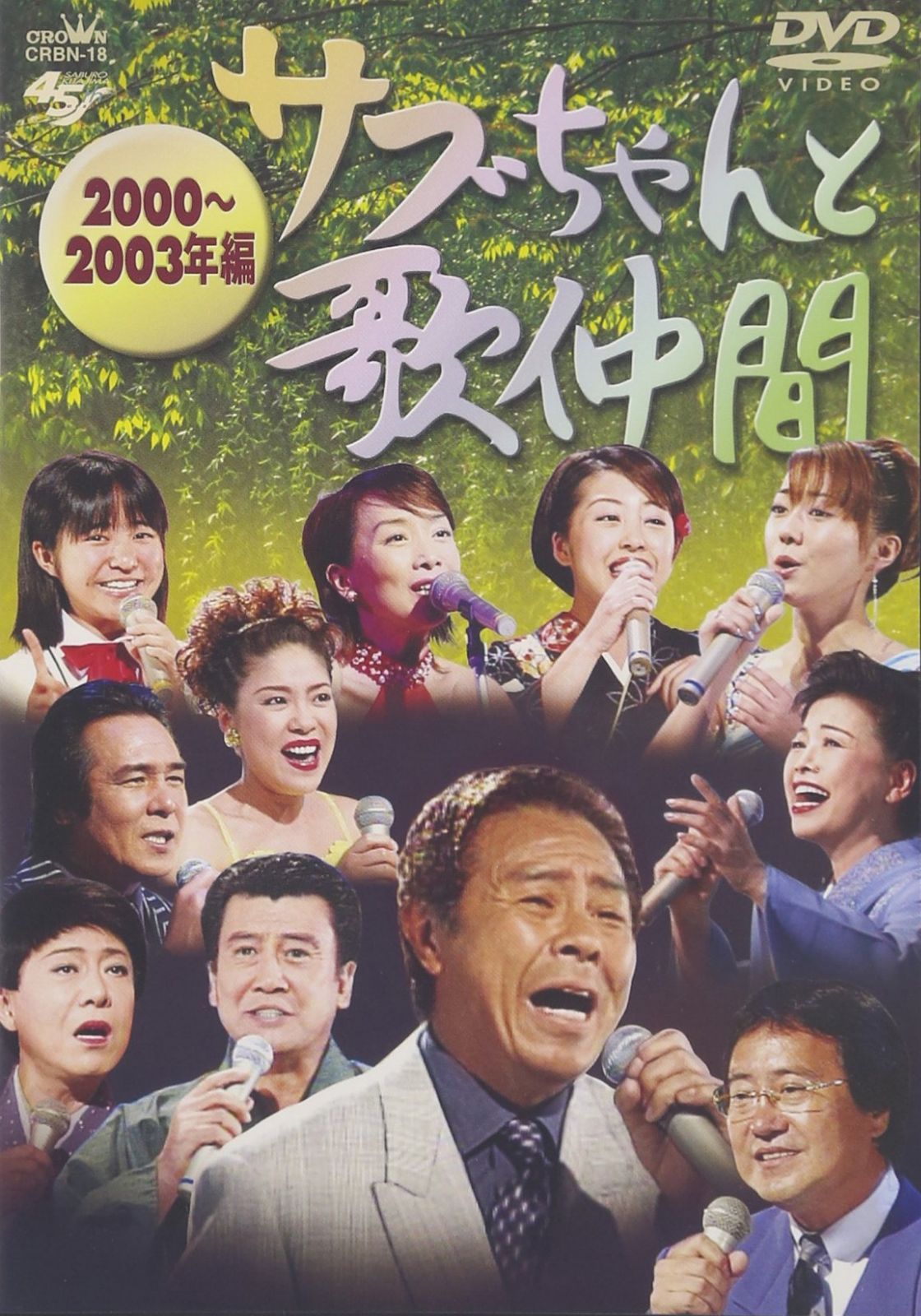 サブちゃんと歌仲間 2000~2003年編 [DVD]