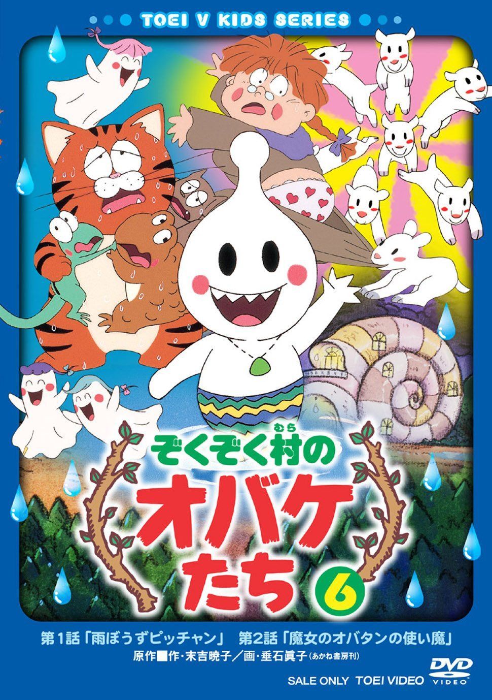 ぞくぞく村のオバケたち VOL.6 [DVD]
