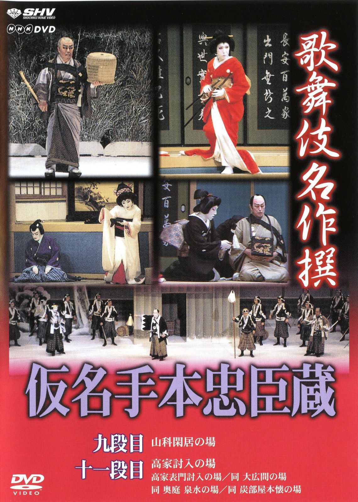 歌舞伎名作撰 假名手本忠臣蔵 (九段目・大詰)