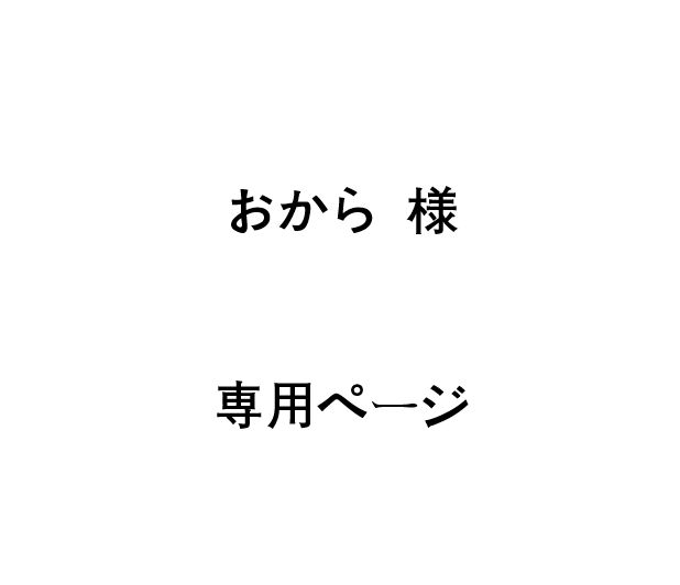 おから 様 専用ページ