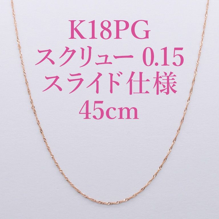 ✨K18PG ピンクゴールド0.15スクリュー 45cmスライドピンネックレス