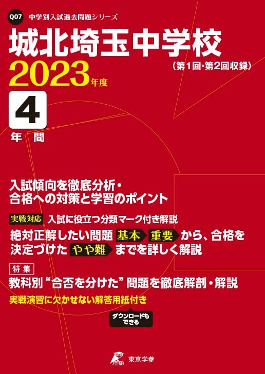 城北埼玉中学校 2023年度 【過去問4年分】 (高校別 入試問題シリーズQ07)