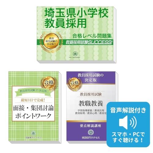 埼玉県小学校教員採用試験 ゼロから合格！ 重要ポイント問題集(３冊セット) 過去問の傾向と対策 [2027年度改訂版]