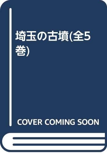 埼玉の古墳 [全五巻セット]