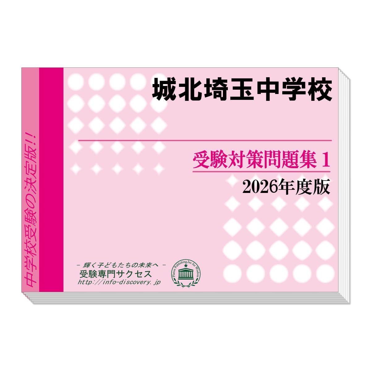 城北埼玉中学校 受験対策問題集 (２冊セット) 過去問の傾向と対策 [2026年度版]