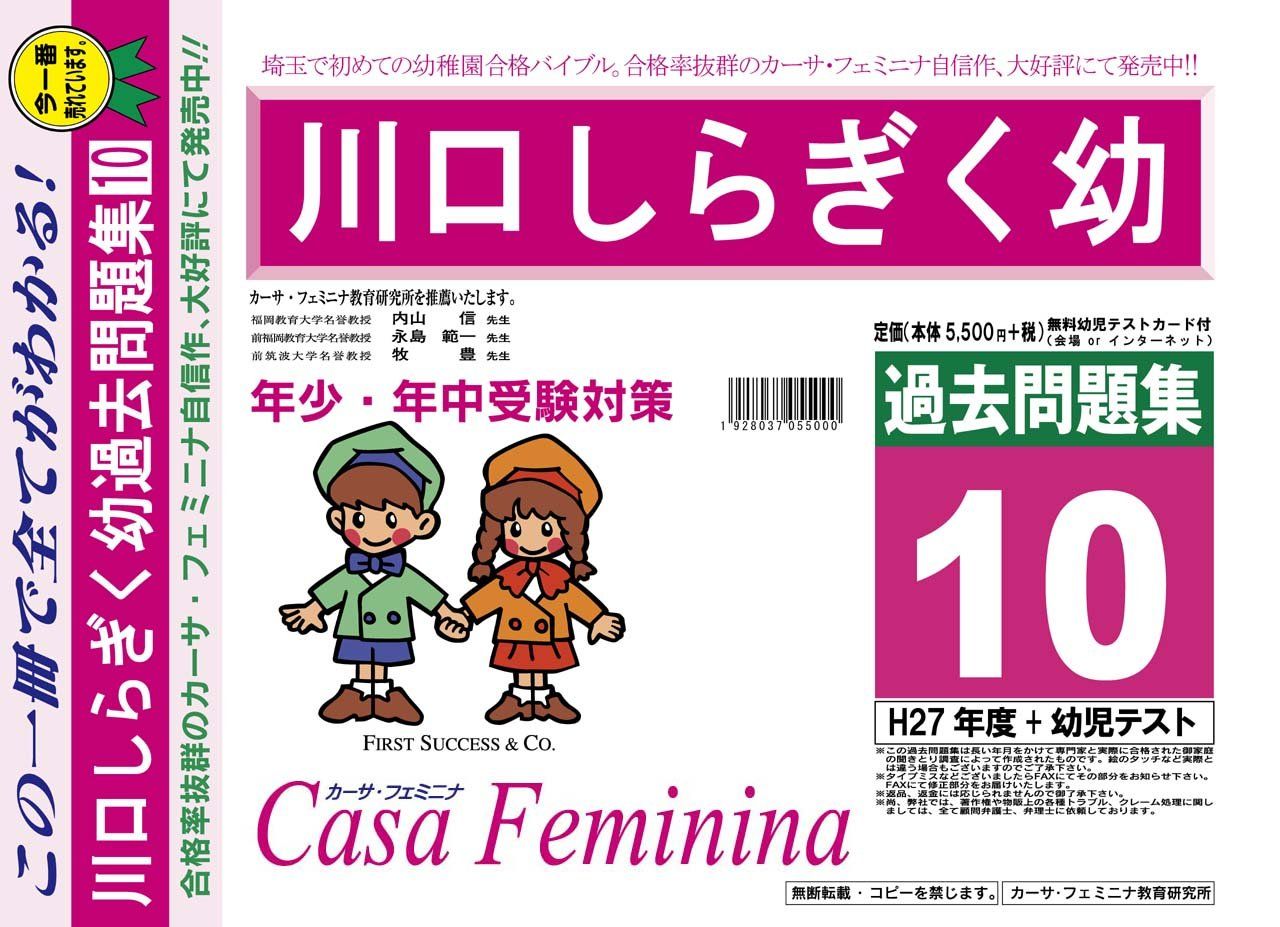 川口しらぎく幼稚園【埼玉県】 H28年度用過去問題集10(H27+幼児テスト)