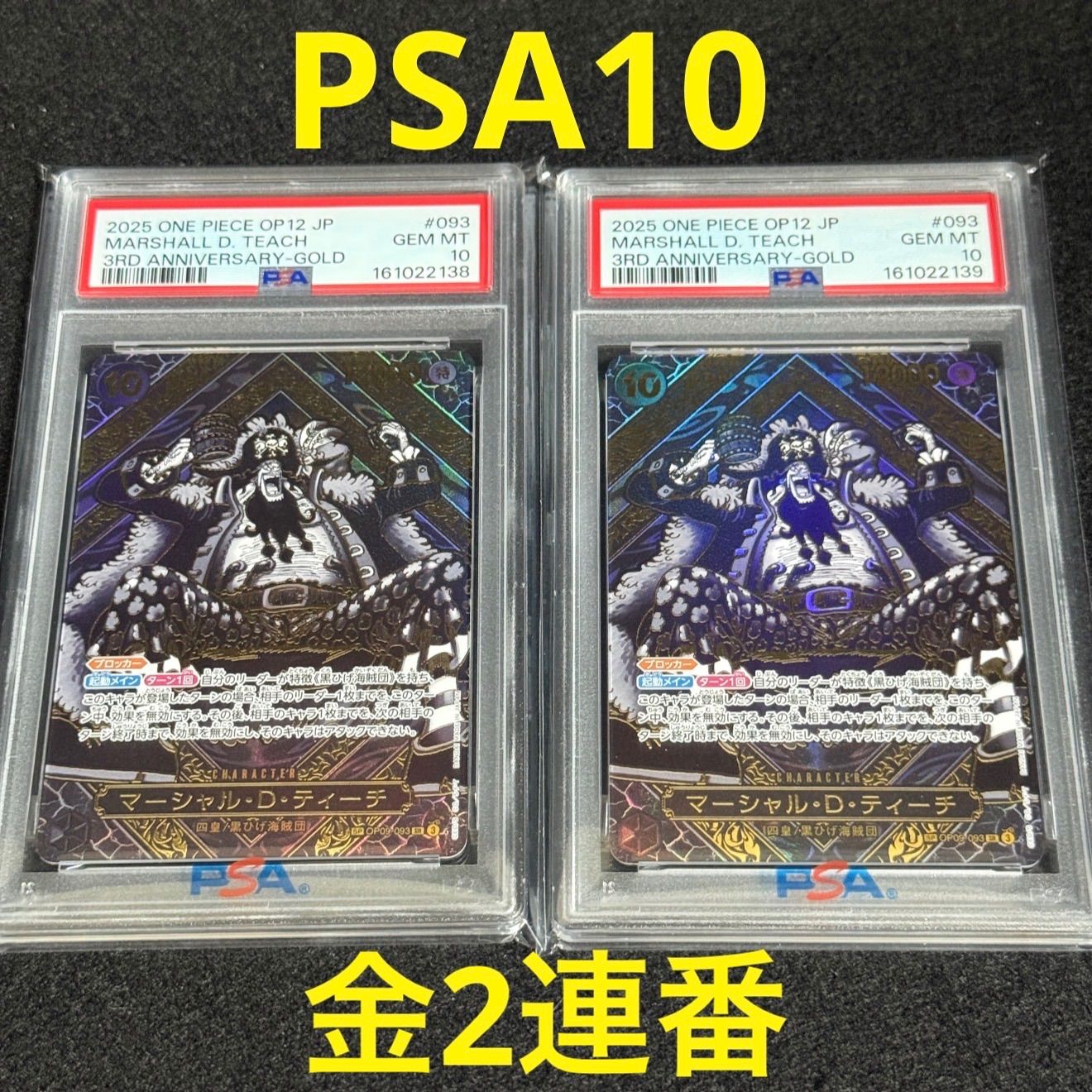 ワンピースカードゲーム PSA10 2連番 金ティーチ マーシャル・D・ティーチ SR-SPC :3周年スペシャルカード (金背景)