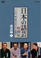 NHK DVD「日本の話芸」特撰集 -ことば一筋、話芸の名手たちの競演会- 落語編三