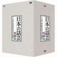 NHK DVD「日本の話芸」特撰集 -ことば一筋、話芸の名手たちの競演会- DVD-BOX