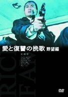 愛と復讐の挽歌・野望編 [DVD]