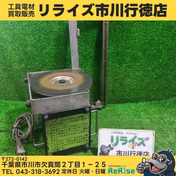 サンク理研 刃物研磨機 シャープナー EP-5NT 【中古】【市川行徳店】