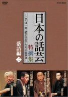 NHK DVD「日本の話芸」特撰集 -ことば一筋、話芸の名手たちの競演会- 落語編二
