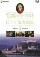 旅路のモーツァルト・ピアノ協奏曲集 3 [DVD]
