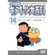 よりぬき キテレツ大百科 Vol.14 「勉三さん編2(恋物語編)」