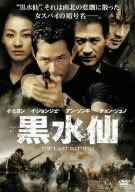 黒水仙 特別版 [DVD]